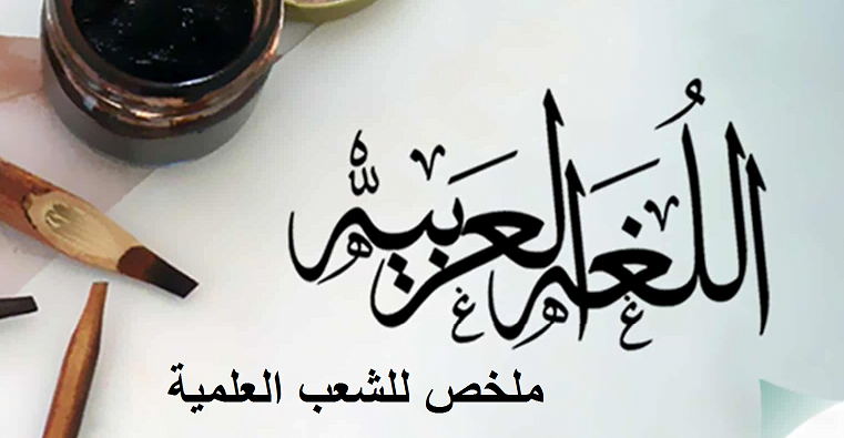ملخص في مادة العربية للشعب العلمية