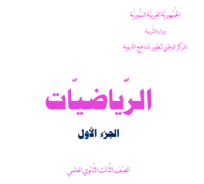 pdf كتاب الرياضيات بكالوريا سوريا