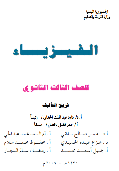الفيزياء الصف الثالث اليمن pdf